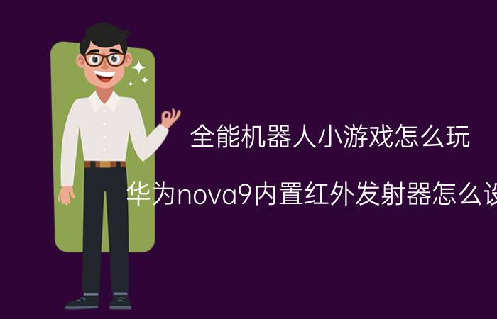 全能机器人小游戏怎么玩 华为nova9内置红外发射器怎么设置？